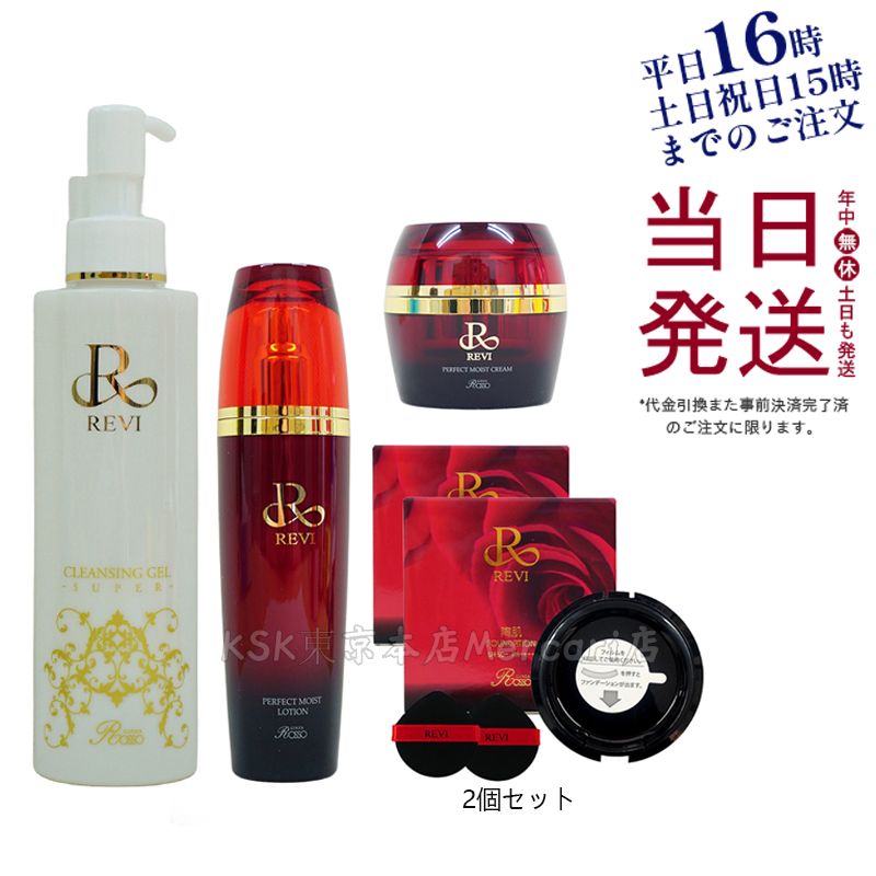 ルヴィ 2個セット パーフェクト モイスト クリーム 50ml REVI 【公式通販】