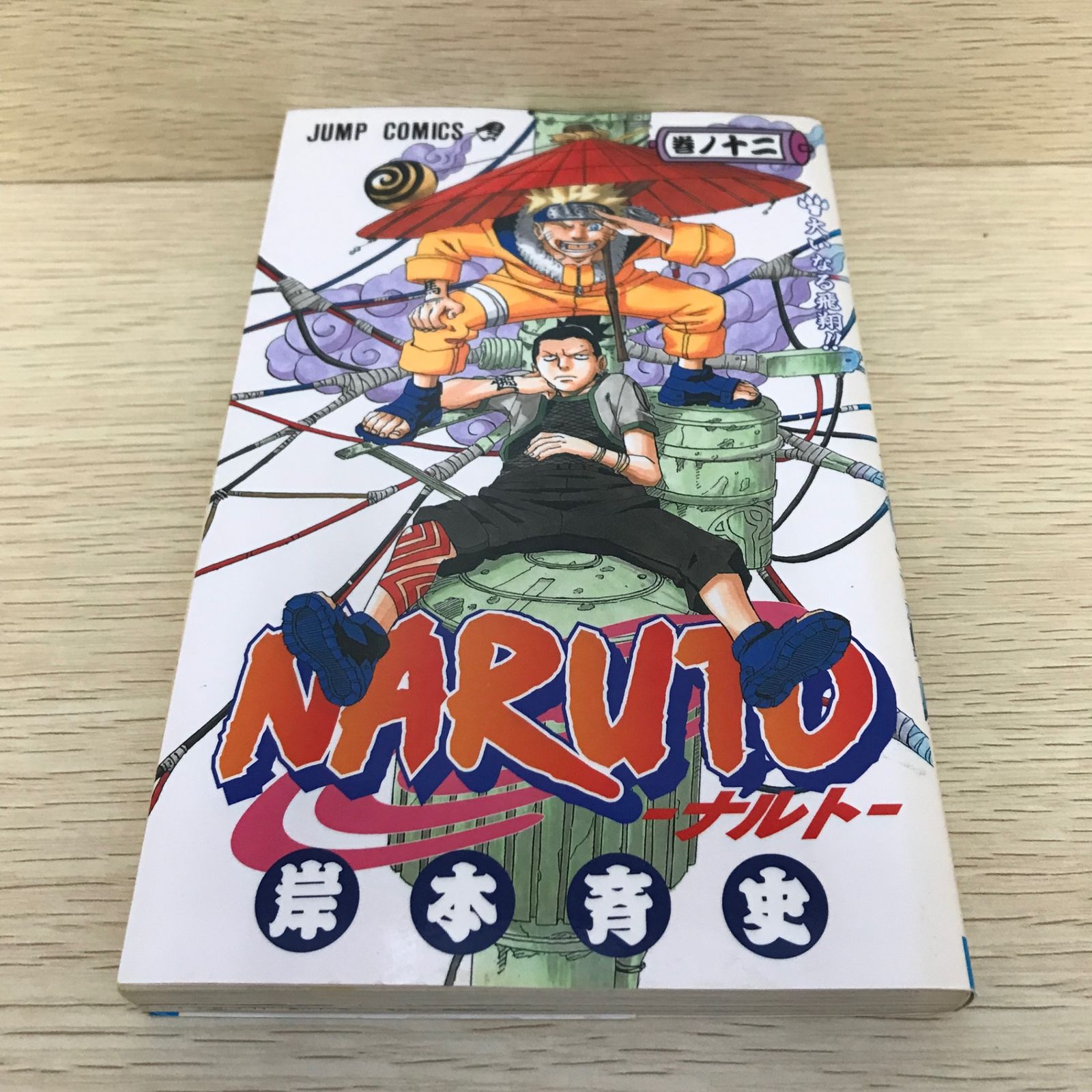 初版本！ 希少 NARUTO ナルト ①②巻 岸本斉史 ナルト 第1巻 2巻 初版