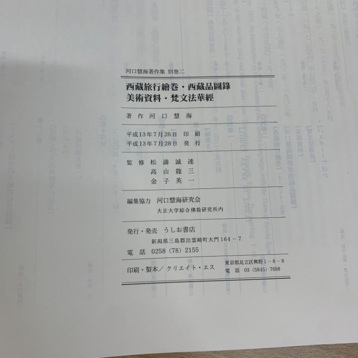 ▲01)【1点限り!】【除籍本】河口慧海著作集 別巻 二/河口慧海/松濤誠達/高山龍三/金子英一/うしお書店/平成13年発行/別巻 2/仏教/A △01)【1点限り!】【除籍本】河口慧海著作集 別巻 二/河口慧海/松濤誠