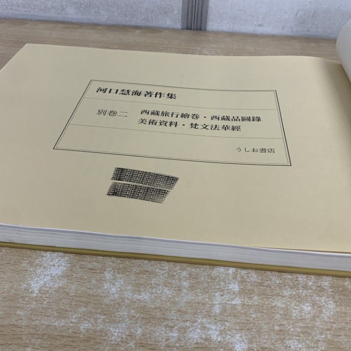 △01)【1点限り!】【除籍本】河口慧海著作集 別巻 二/河口慧海/松濤誠