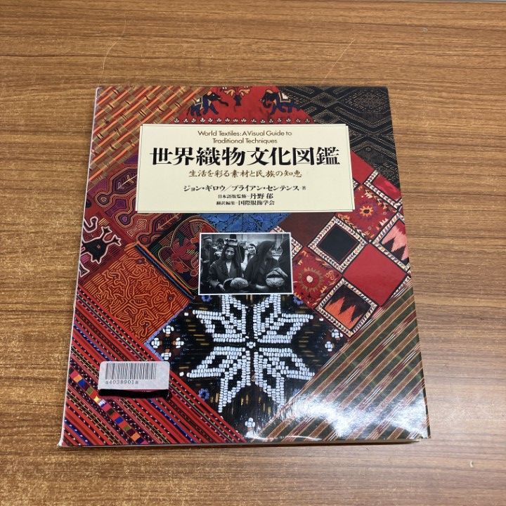 △01)【1点限り!】【除籍本】世界織物文化図鑑/生活を彩る素材と民族の