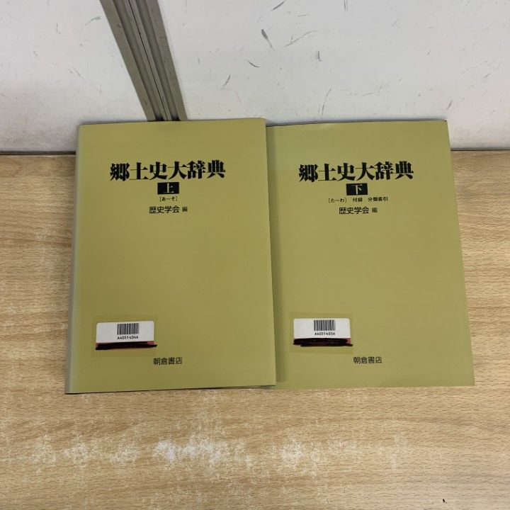 【中古本】郷土史大辞典 本】郷土史大辞典 中古本】郷土史大辞典 郷土史大辞典 【上・下巻：2