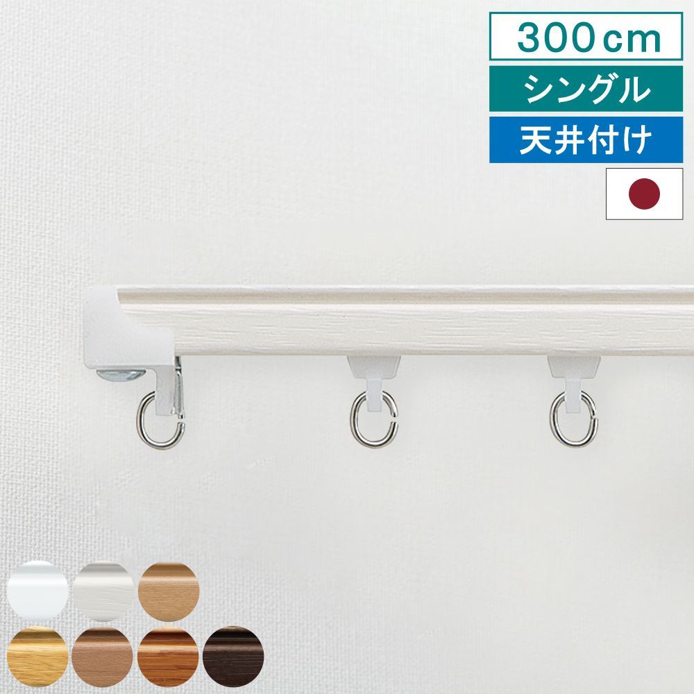 【送料無料】【レビュー特典付 ふさかけ】【 カーテンレール ウィンピア シングル 3m 天井付け】キャップストップ 指定サイズ 1.82m 2m 2.73m 3m 4m 機能性 ナチュラル シンプル 簡単 省エネ 日本製 TOSO 直送