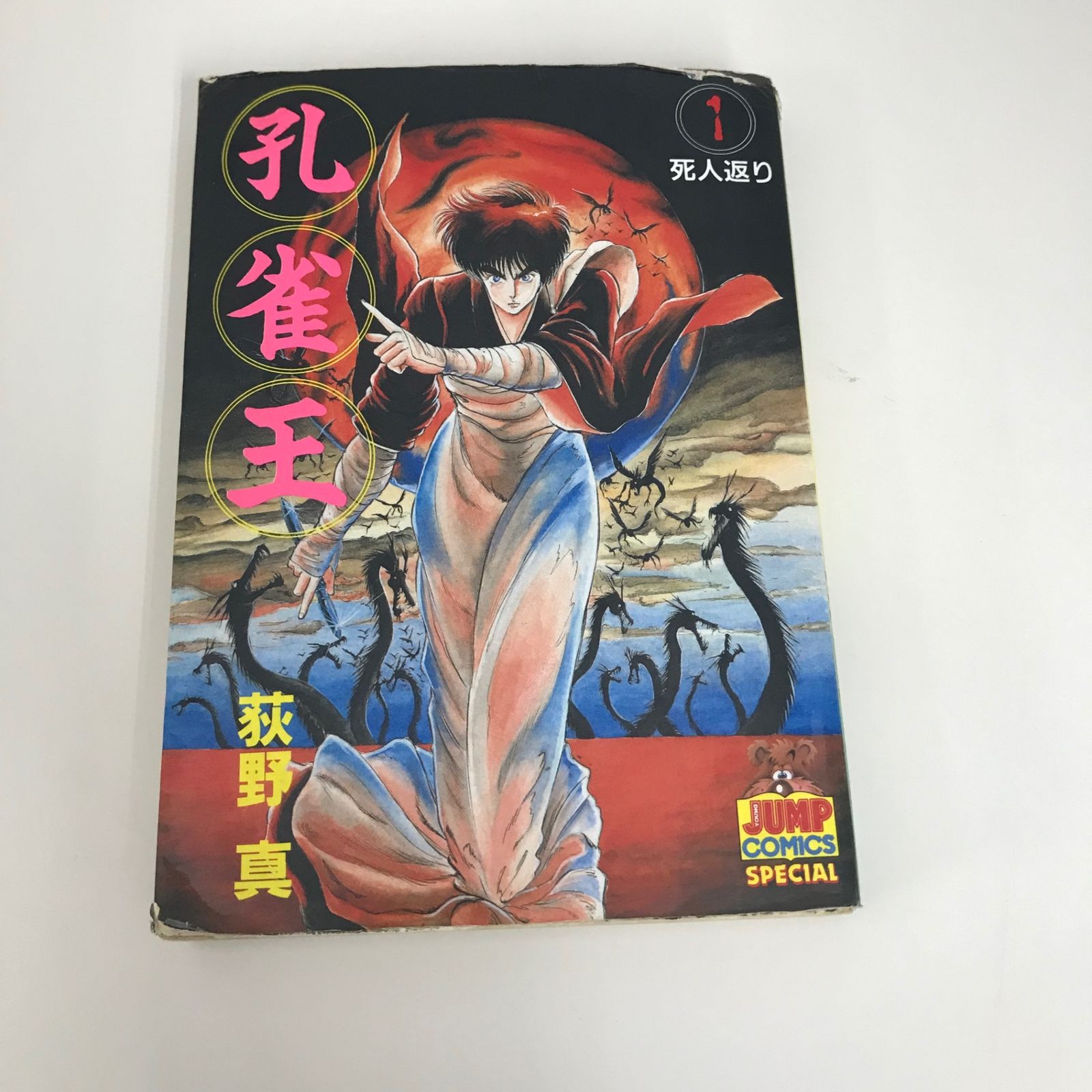 孔雀王 1巻/荻野真/GF-0226028051-YP/GF09621 - メルカリ