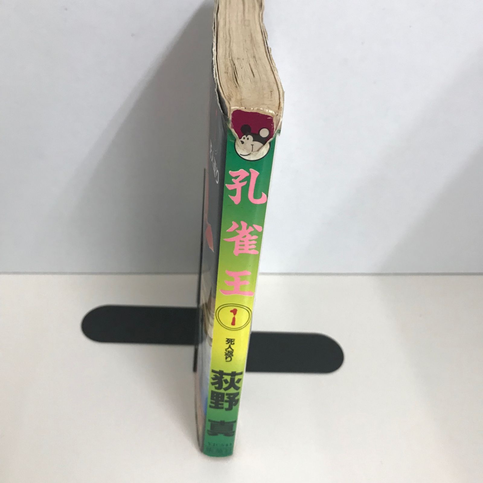 孔雀王 1巻/荻野真/GF-0226028051-YP/GF09621 - メルカリ