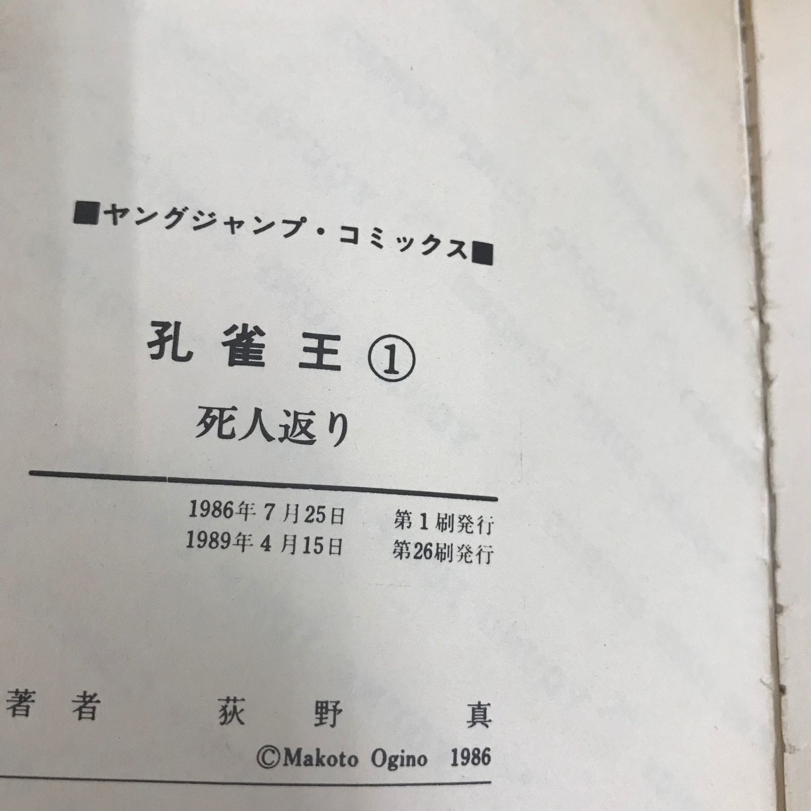 孔雀王 1巻/荻野真/GF-0226028051-YP/GF09621 - メルカリ