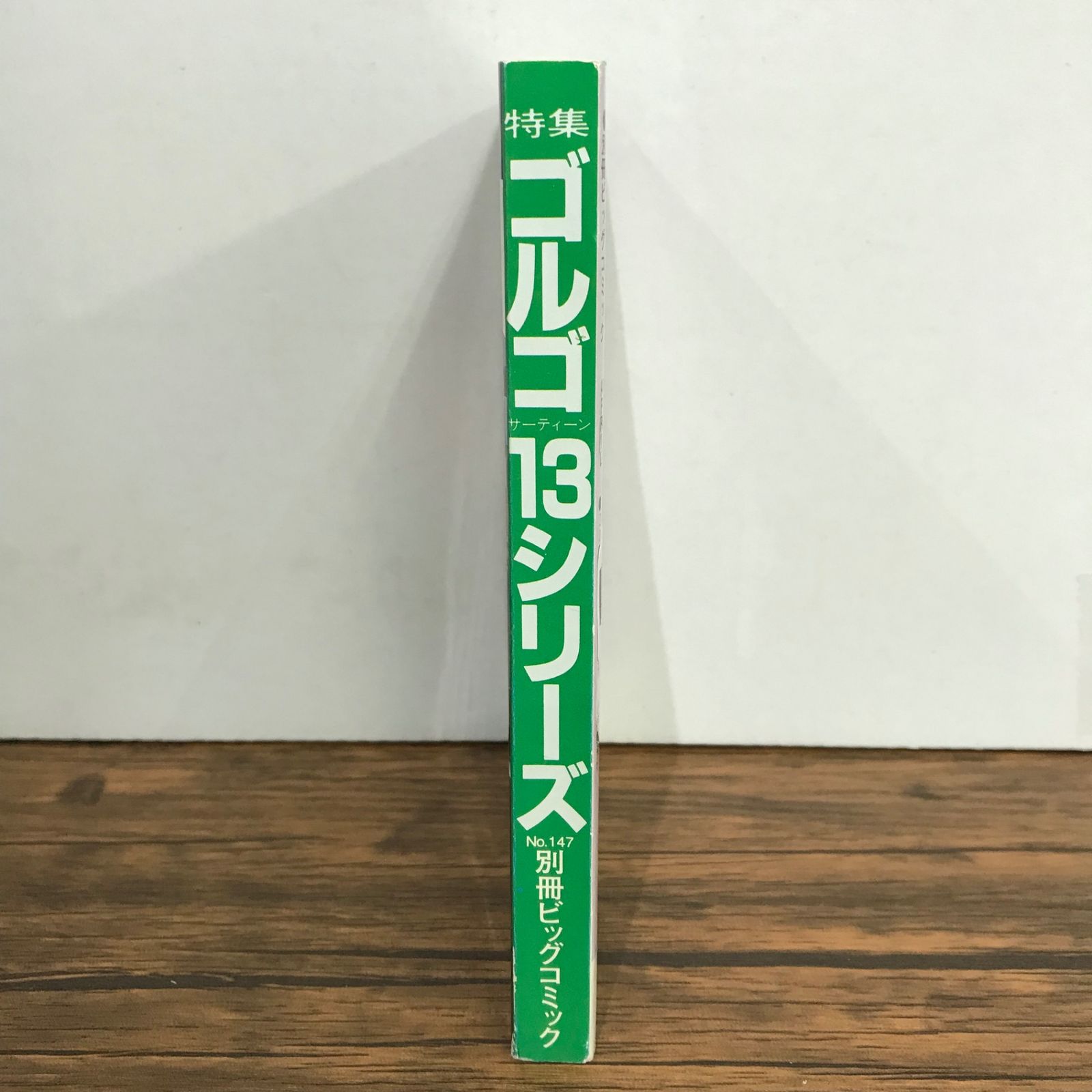 別冊ビッグコミック ゴルゴ13シリーズ No.147/さいとうたかを/GF 
