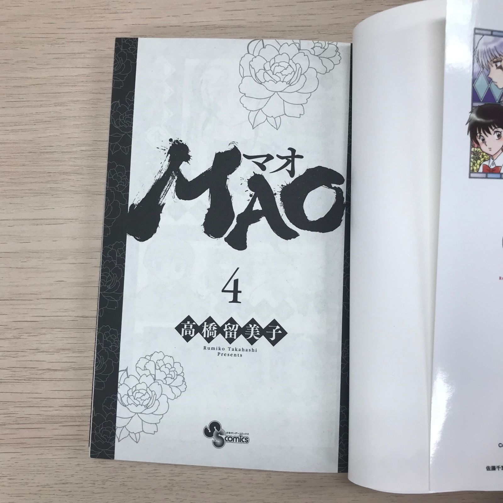 MAO マオ 4巻/【作者】高橋留美子/GF-0226022998-YP/GF09331 - メルカリ