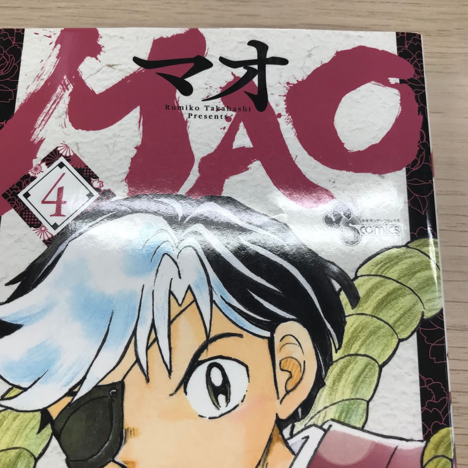 MAO マオ 4巻/【作者】高橋留美子/GF-0226022998-YP/GF09331 - メルカリ