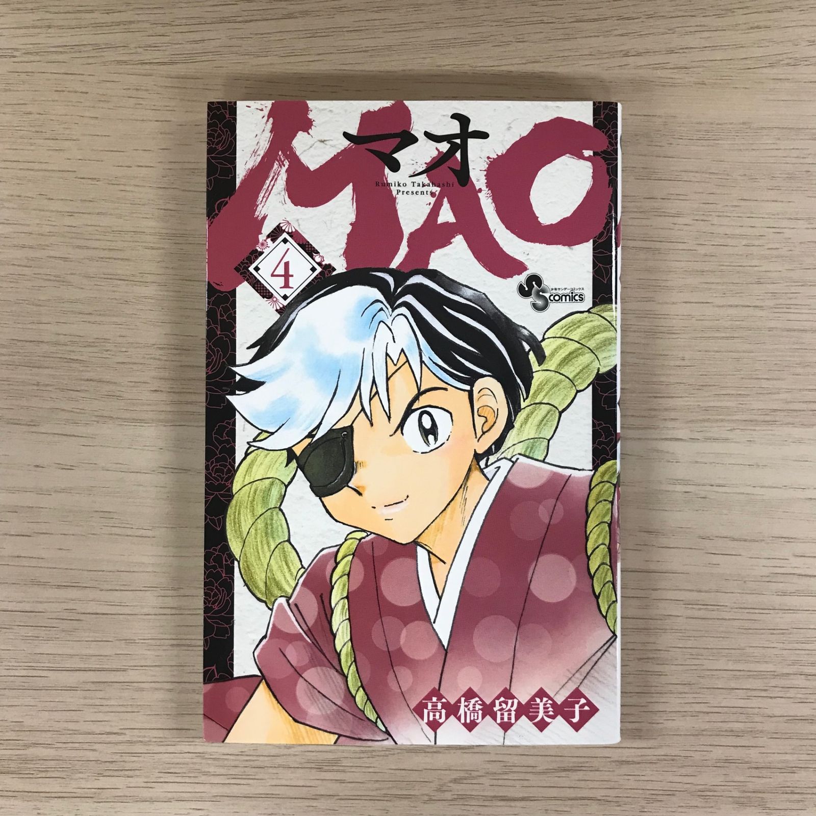 MAO マオ 4巻/【作者】高橋留美子/GF-0226022998-YP/GF09331 - メルカリ