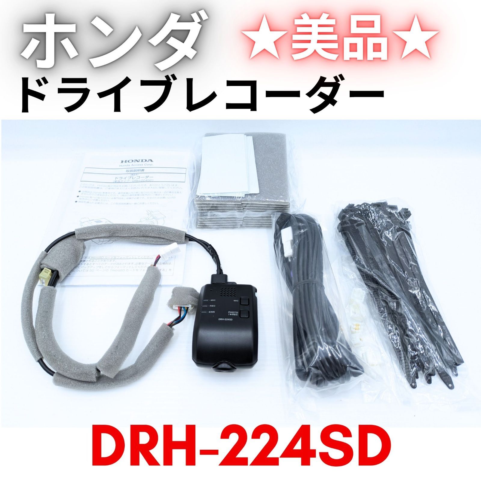 ホンダ純正 DRH-224SDドライブレコーダー 前方カメラ 【公式通販】