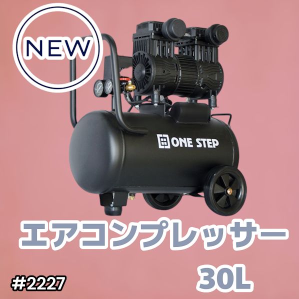 2227 エアーコンプレッサー 30L ブラック 100V オイルレス 静音 小型 