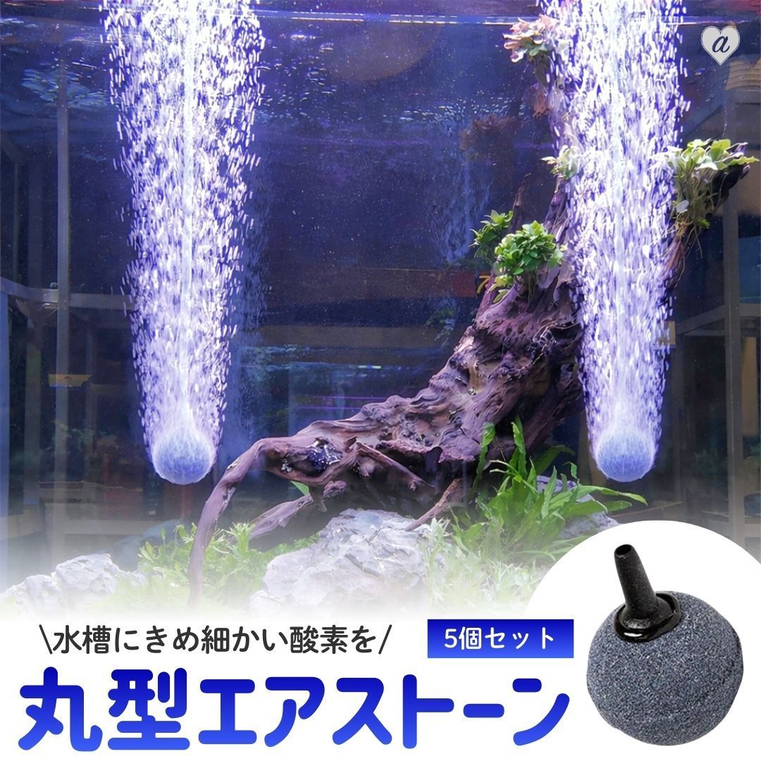 普通郵便発送】 水槽用 エアーストーン 丸型 5個セット バブル バブル 