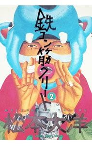 希少　初版帯付き　鉄コン筋クリート　2巻　松本大洋 鉄コン筋クリート 2／松本大洋 - メルカリ