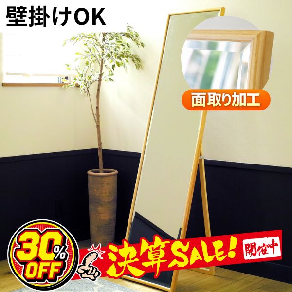 【送料込み】木製フレーム 全身姿見 スタンドミラー 面取り加工 44×151cm 送料込み】木製フレーム 全身姿見 スタンドミラー 面取り加工 44×151cm