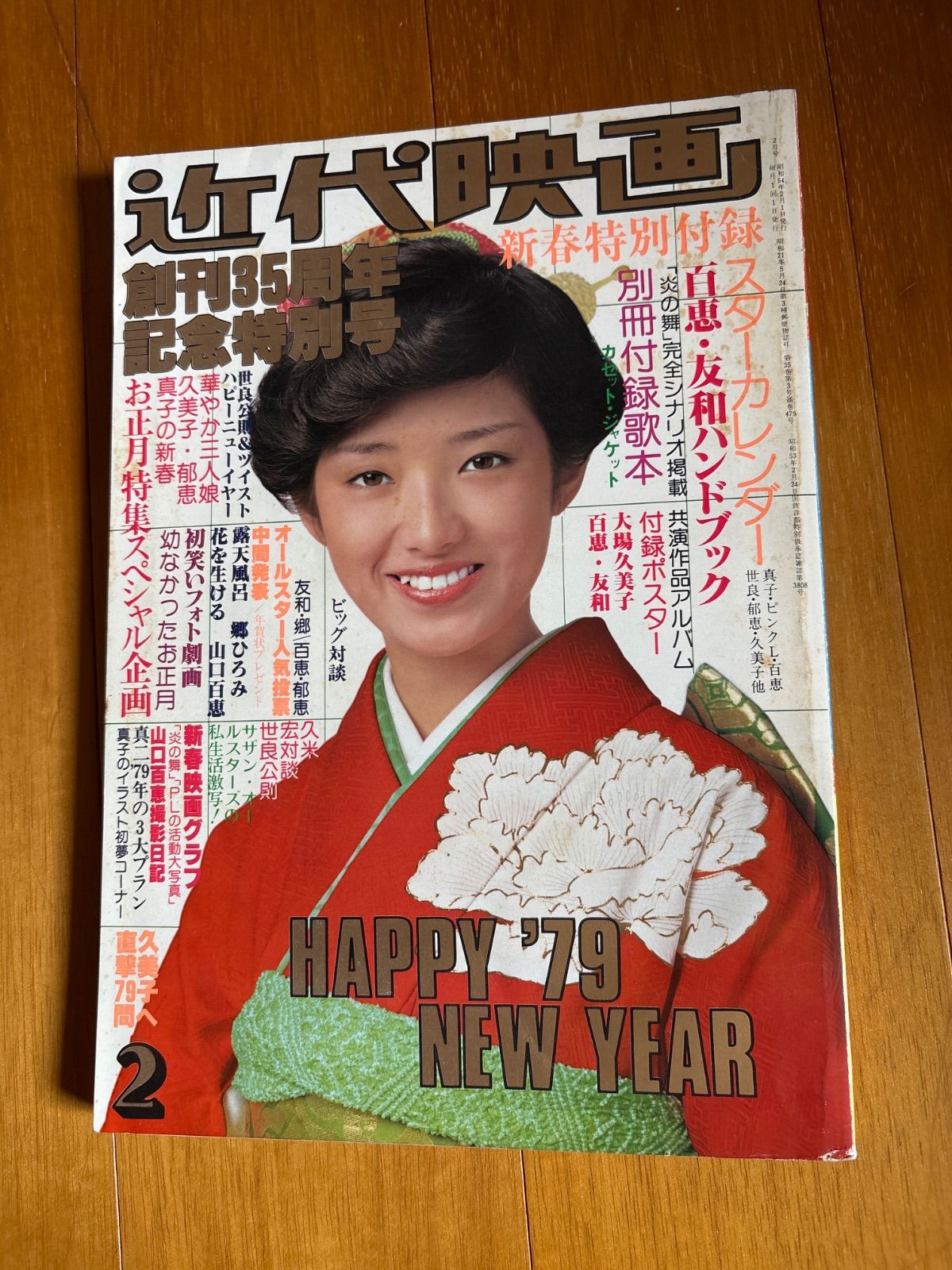 17 近代映画 1979年2月号 山口百恵 レトロ 希少 - メルカリ