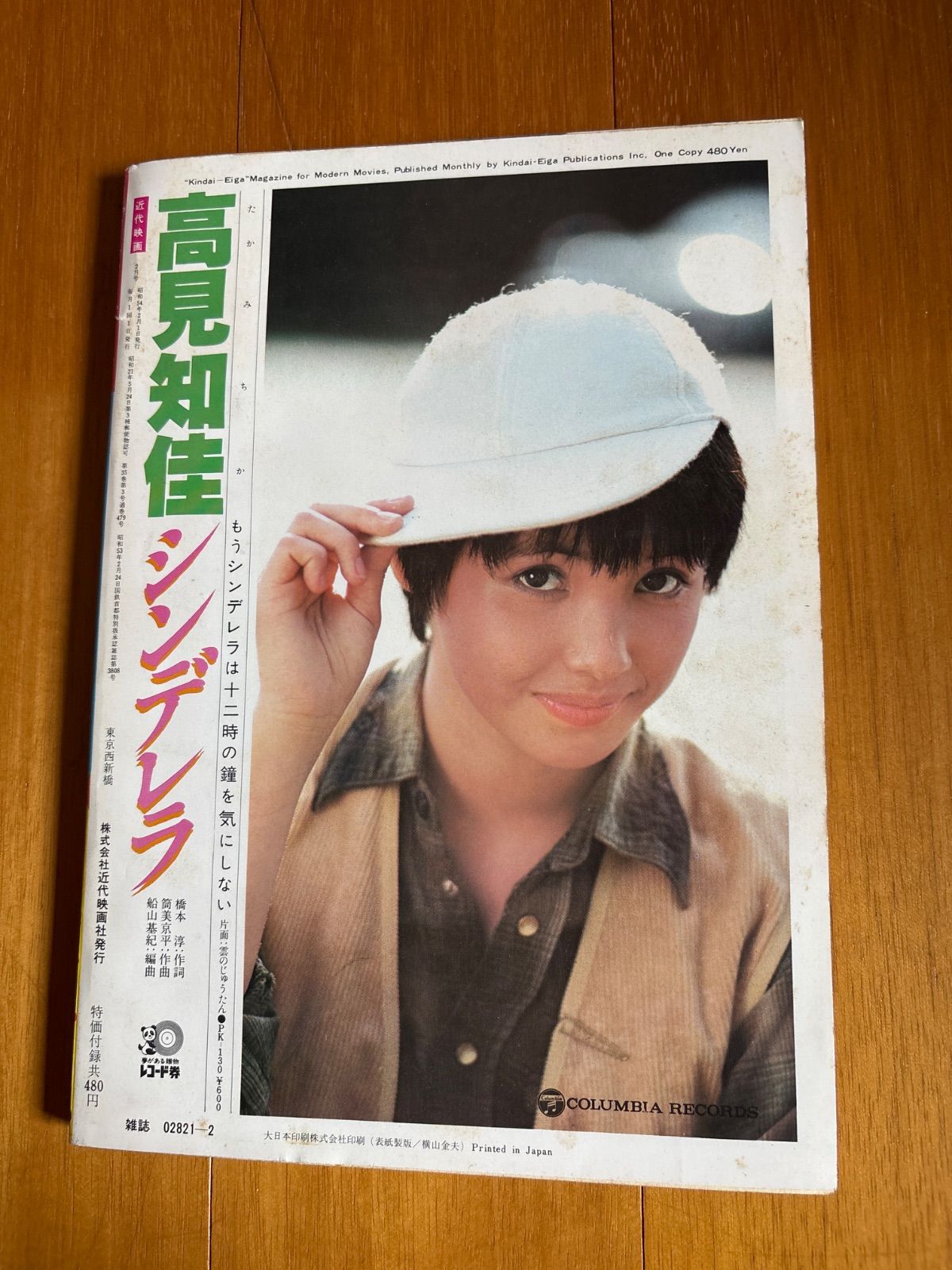 激レア　近代映画　週刊映画 山口百恵特集 1980年代 17 近代映画 1979年2月号 山口百恵 レトロ 希少 - メルカリ