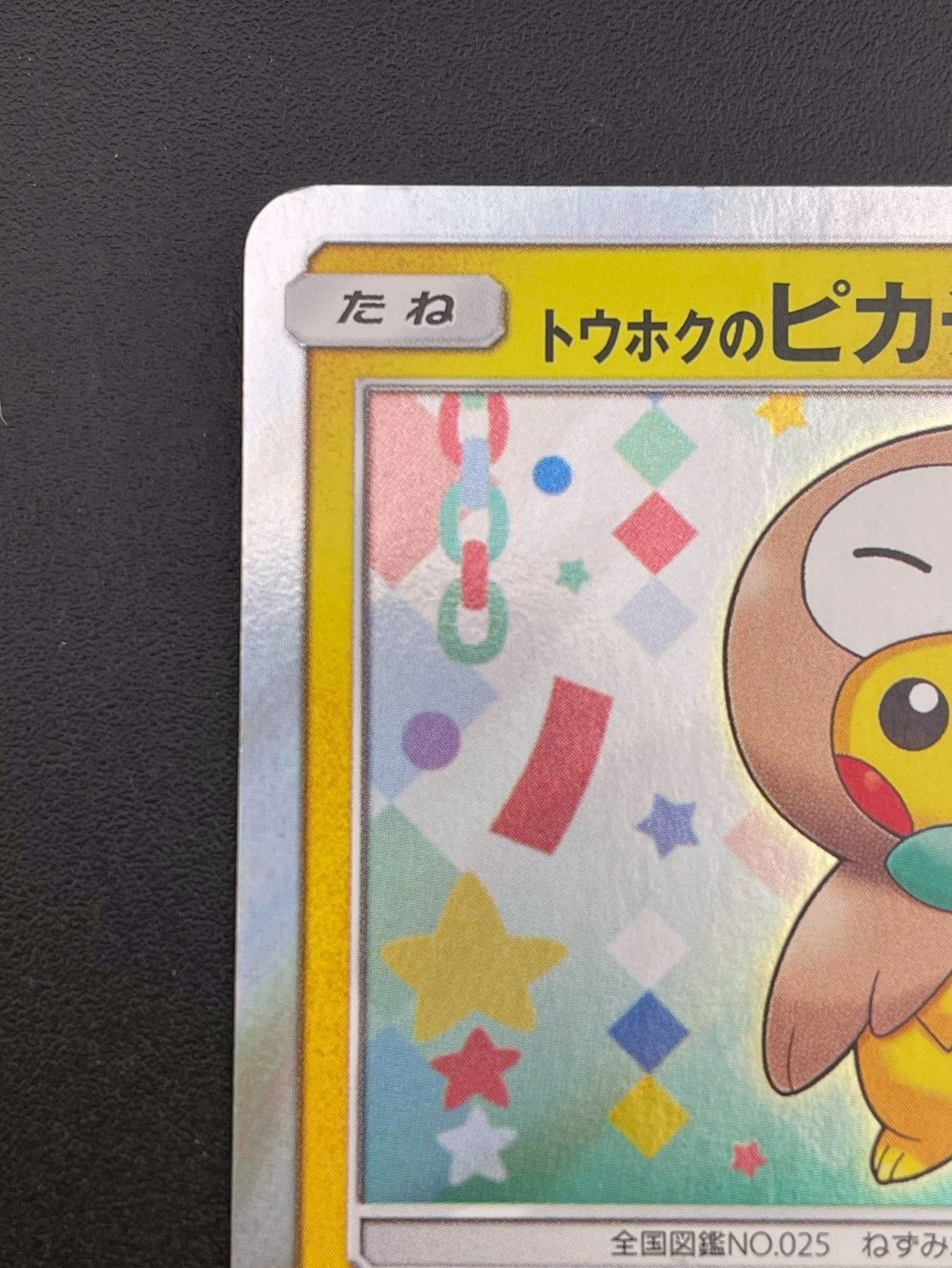 【中古品】 トウホクのピカチュウ SM-P 088 プロモーションカード　ポケカ 中古品】 トウホクのピカチュウ SM-P 088 プロモーションカード