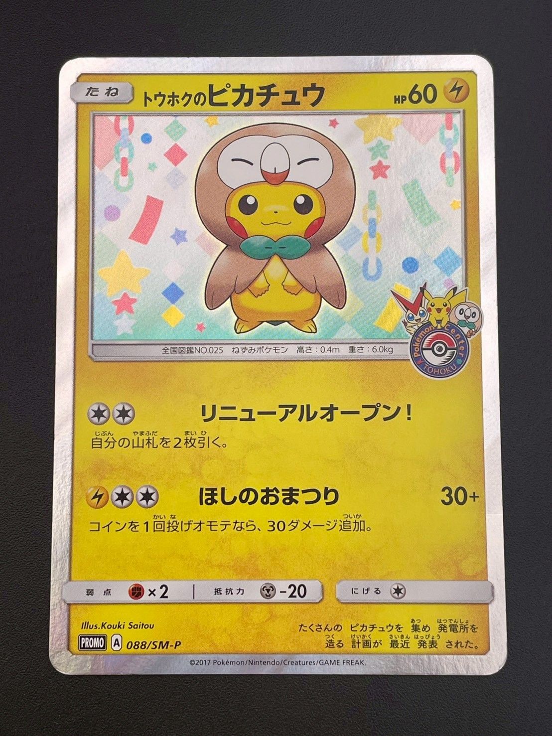 中古品】 トウホクのピカチュウ SM-P 088 プロモーションカード