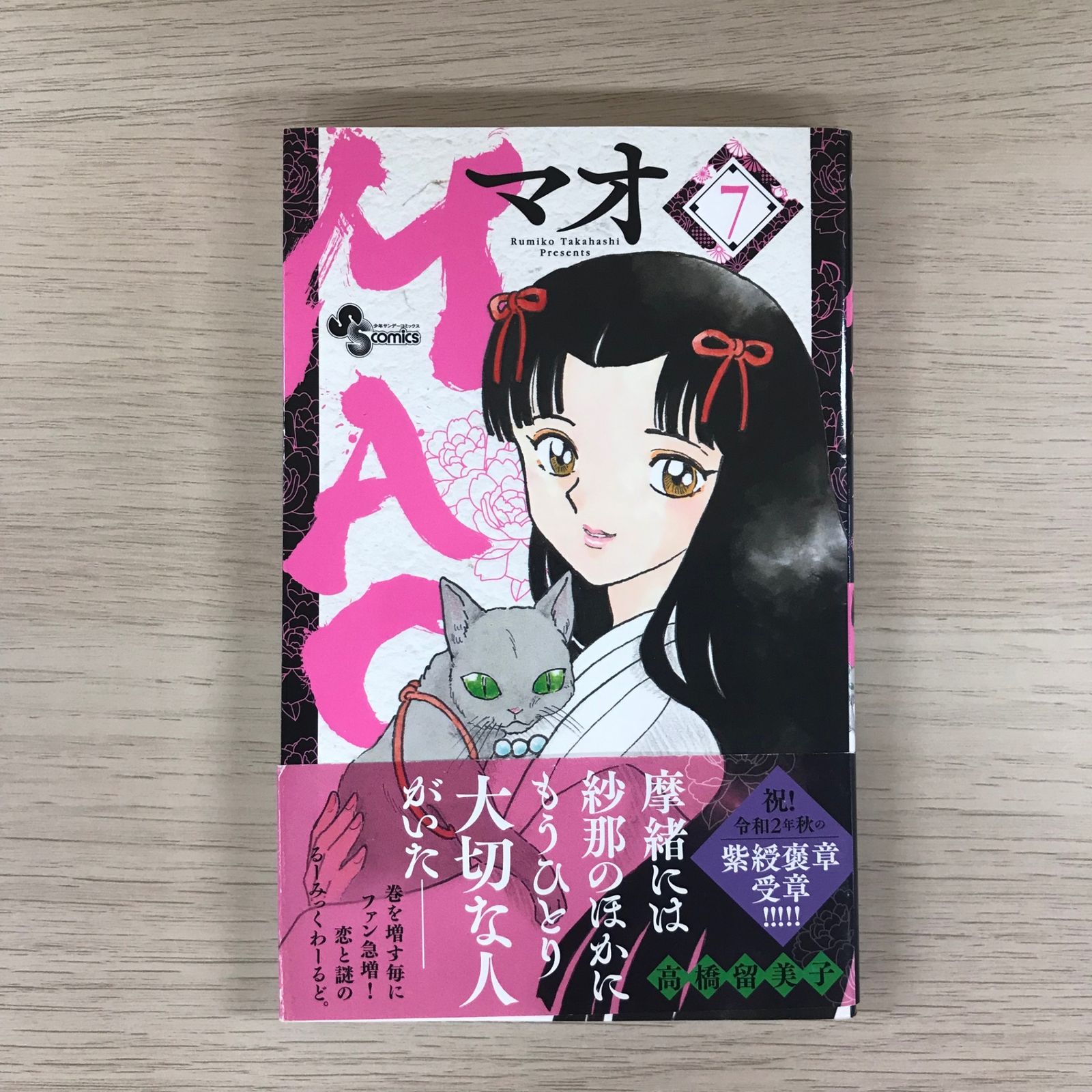 MAO マオ 7巻◎【初版の確認は写真にてお願いします】/【作者】高橋