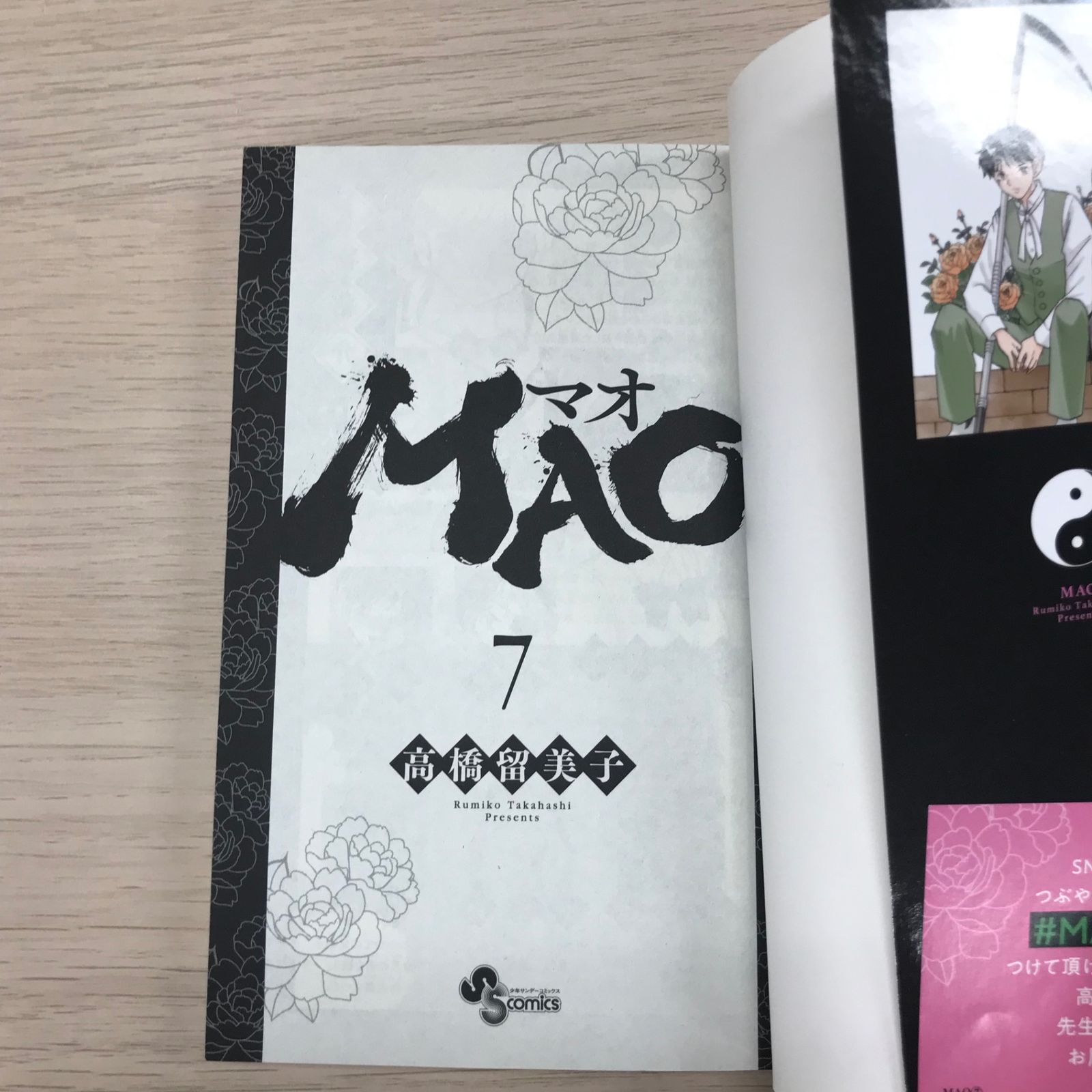 MAO マオ 7巻◎【初版の確認は写真にてお願いします】/【作者】高橋