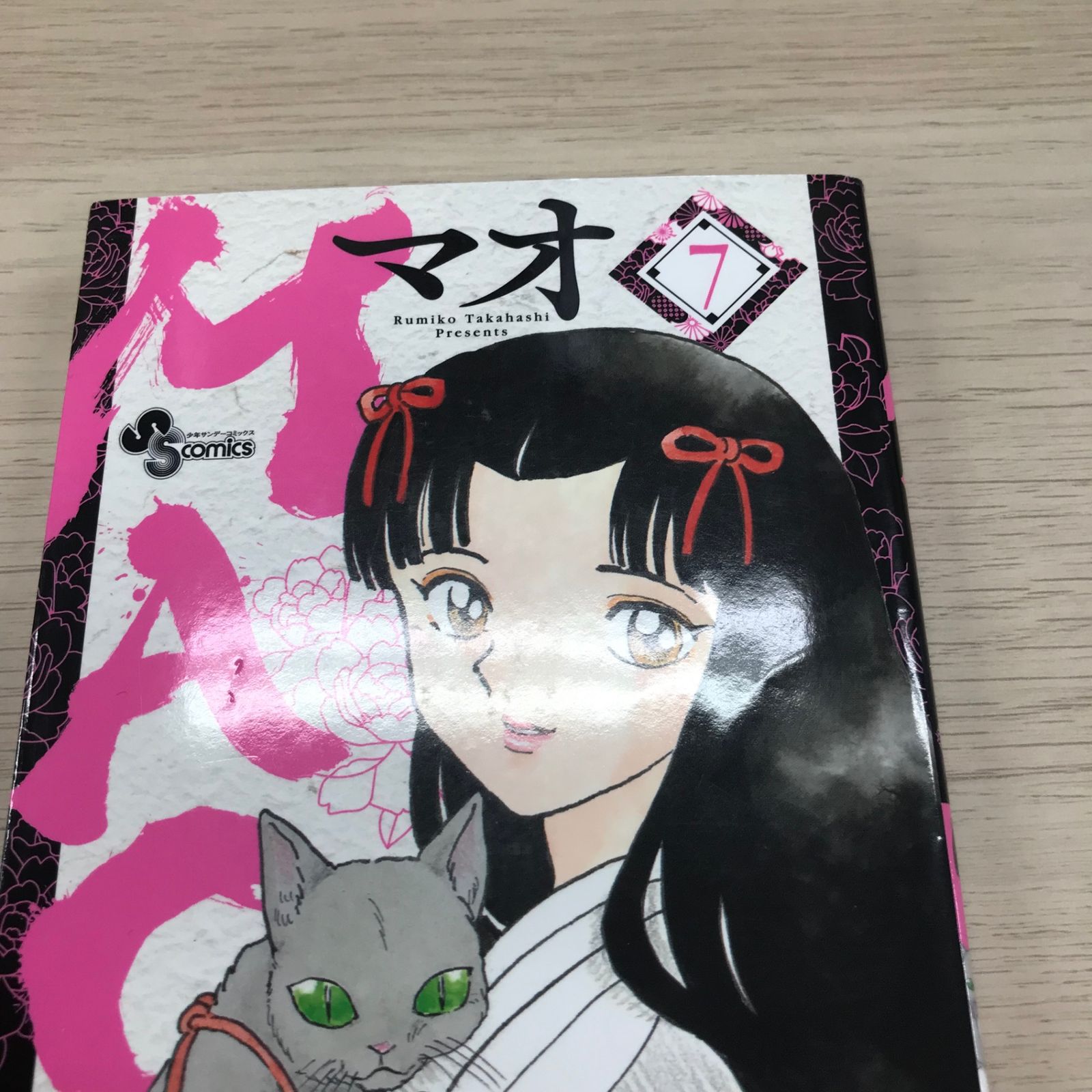 MAO マオ 7巻◎【初版の確認は写真にてお願いします】/【作者】高橋