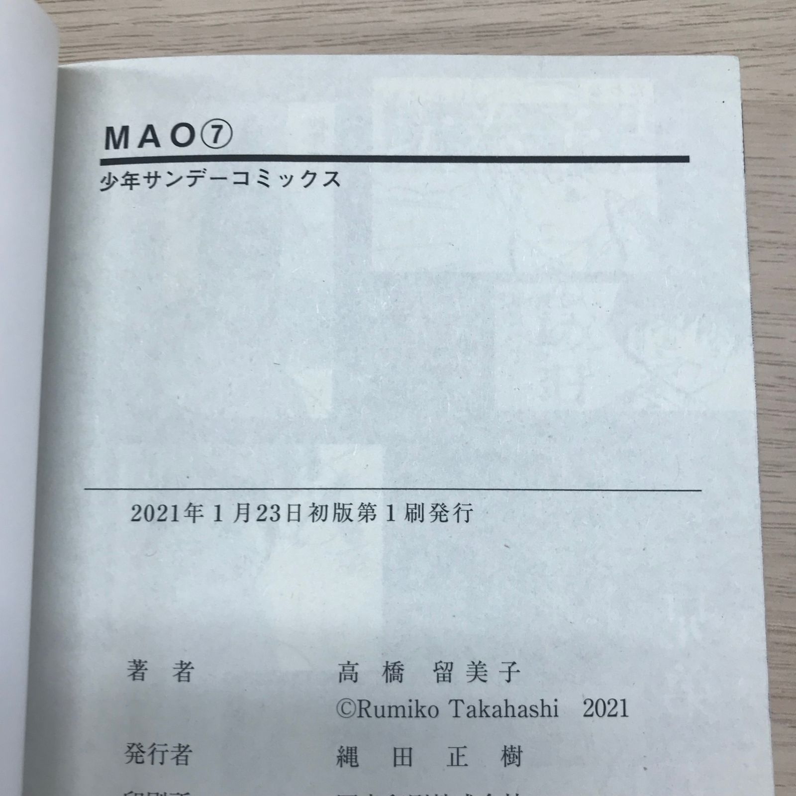 MAO マオ 7巻◎【初版の確認は写真にてお願いします】/【作者】高橋