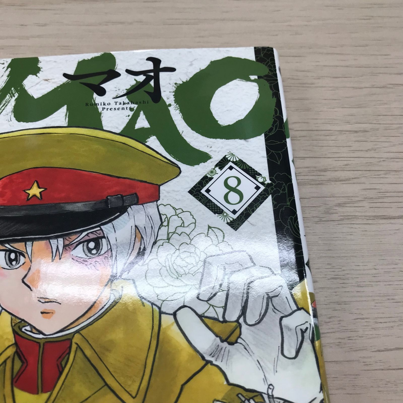 MAO マオ 8巻◎【初版の確認は写真にてお願いします】/【作者】高橋