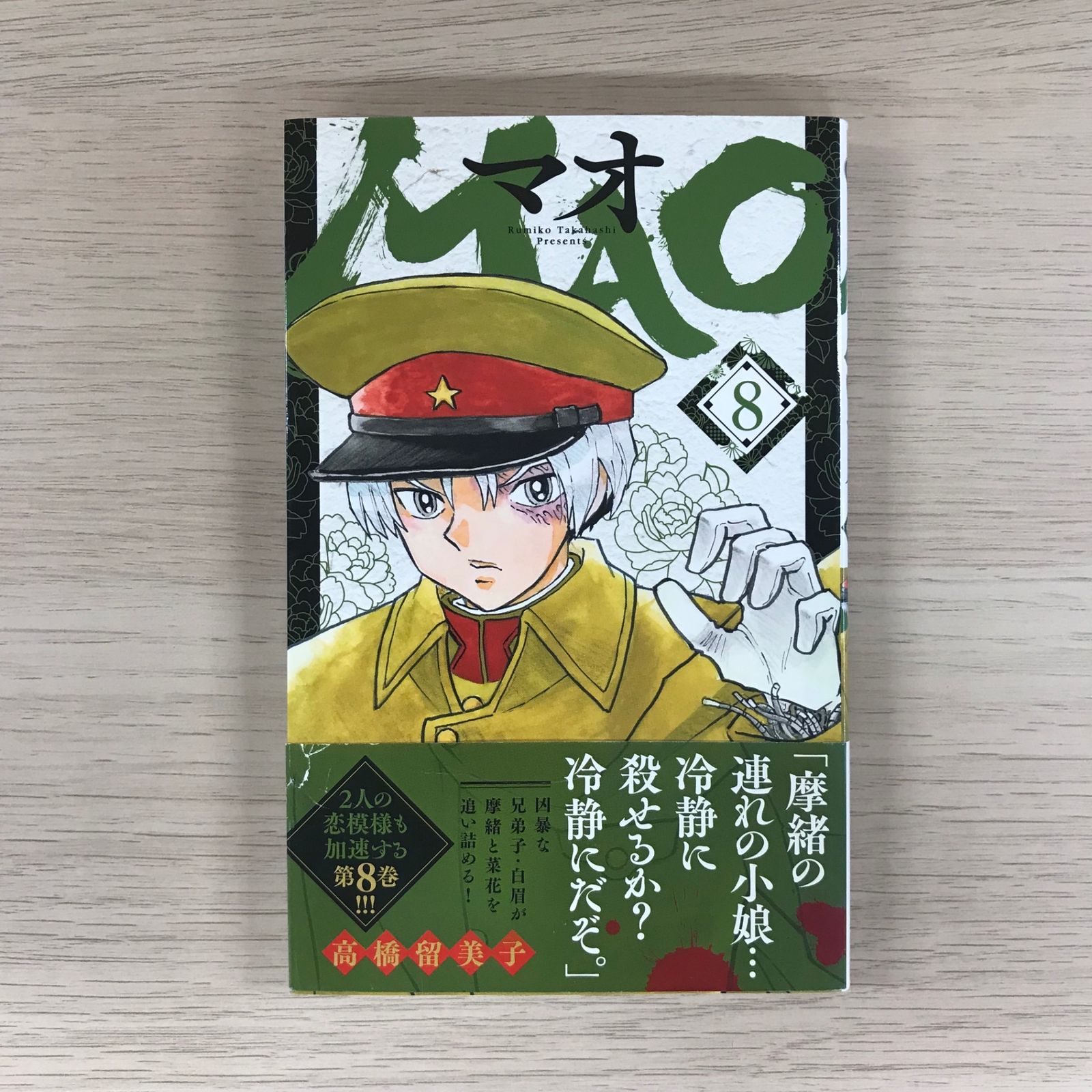 MAO マオ 8巻◎【初版の確認は写真にてお願いします】/【作者】高橋