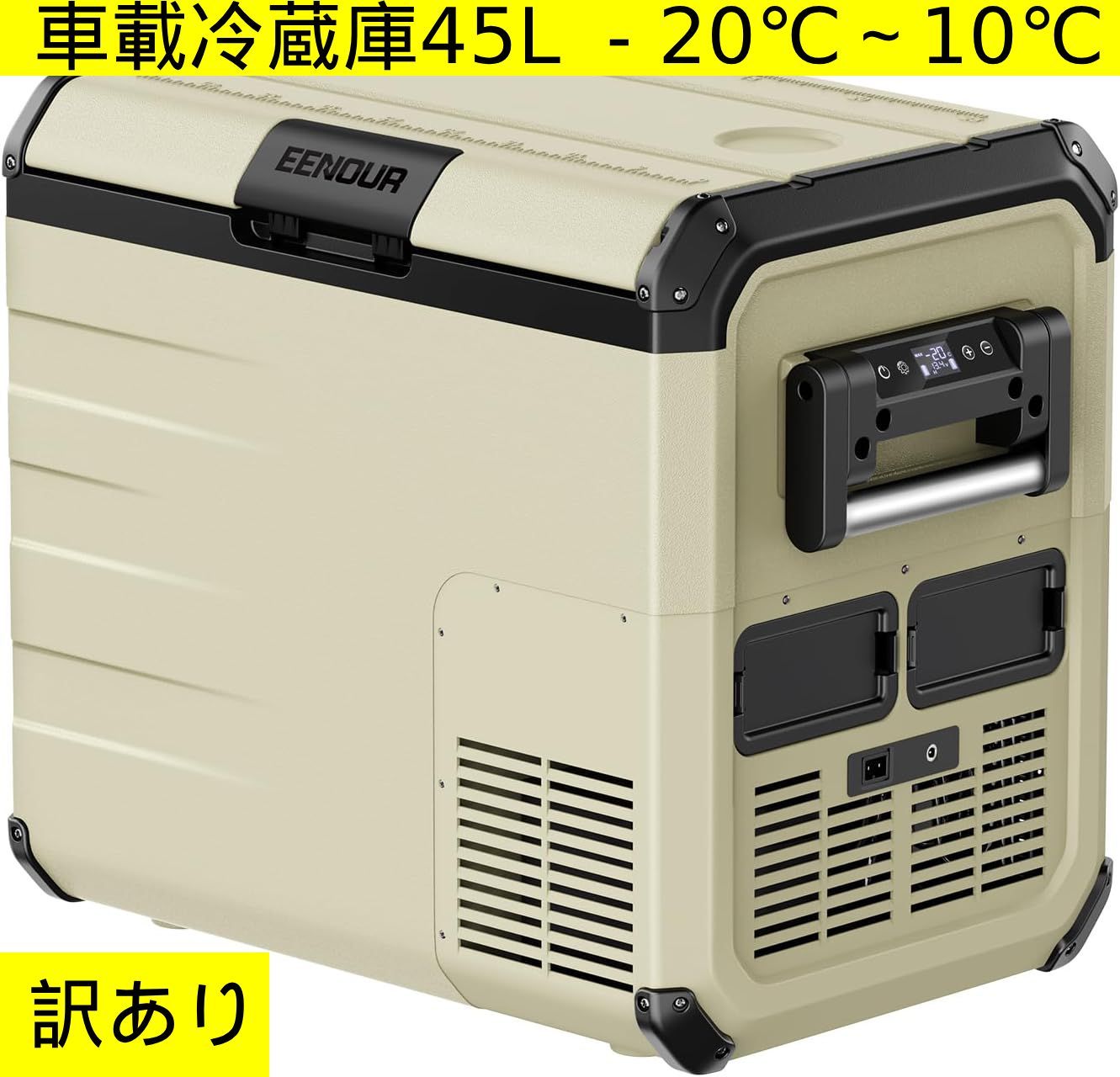EENOUR 車載冷蔵庫 D45 45L -20℃～10℃ 両開きフタ コンプレッサー式 