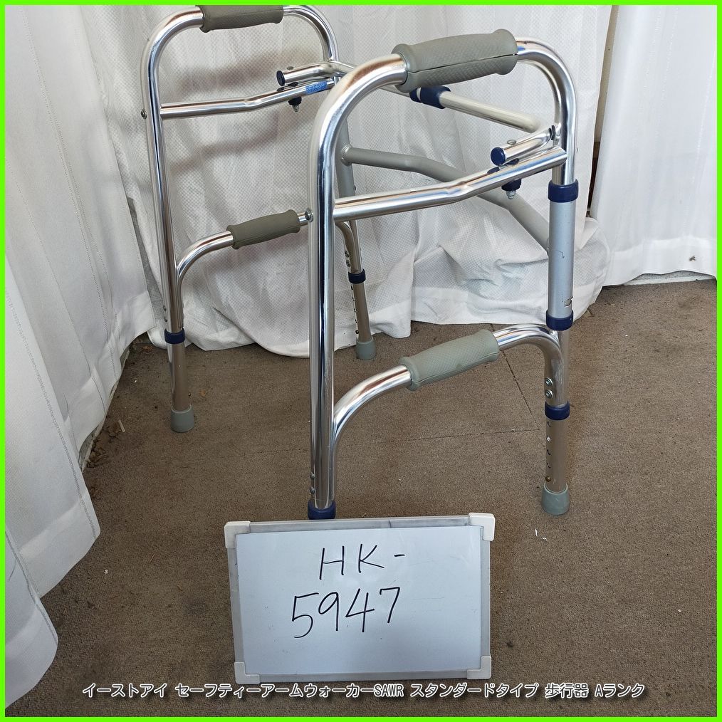 (HK-5947) イーストアイ セーフティーアームウォーカーSAWR スタンダードタイプ 固定式 固定式 P歩行器 歩行器 歩行車 歩行補助 在宅介護 福祉用具 介護【中古】