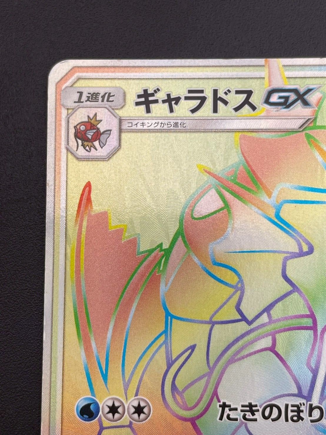 【中古品】ギャラドスGX HR ギャラドスGX 超次元の暴獣　ポケモンカード 中古品】ギャラドスGX HR ギャラドスGX 超次元の暴獣 ポケモンカード
