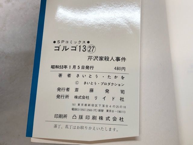 リイド社 SPコミックス ゴルゴ13 背表紙に巻数表記なし 5冊 初版