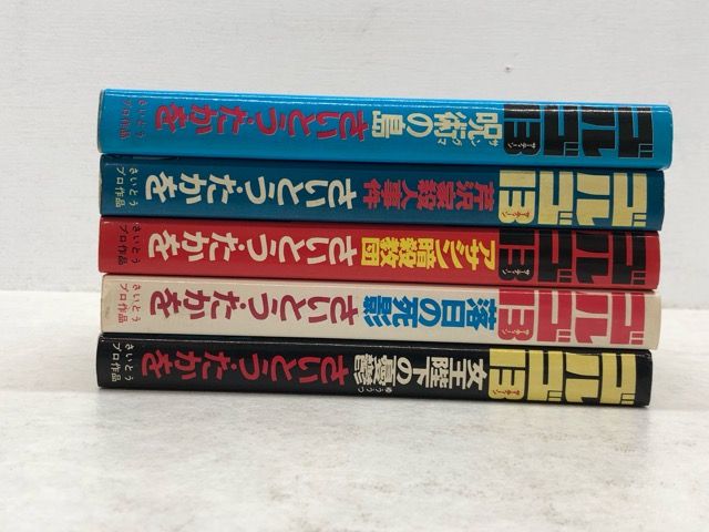 リイド社 SPコミックス ゴルゴ13 背表紙に巻数表記なし 5冊 初版