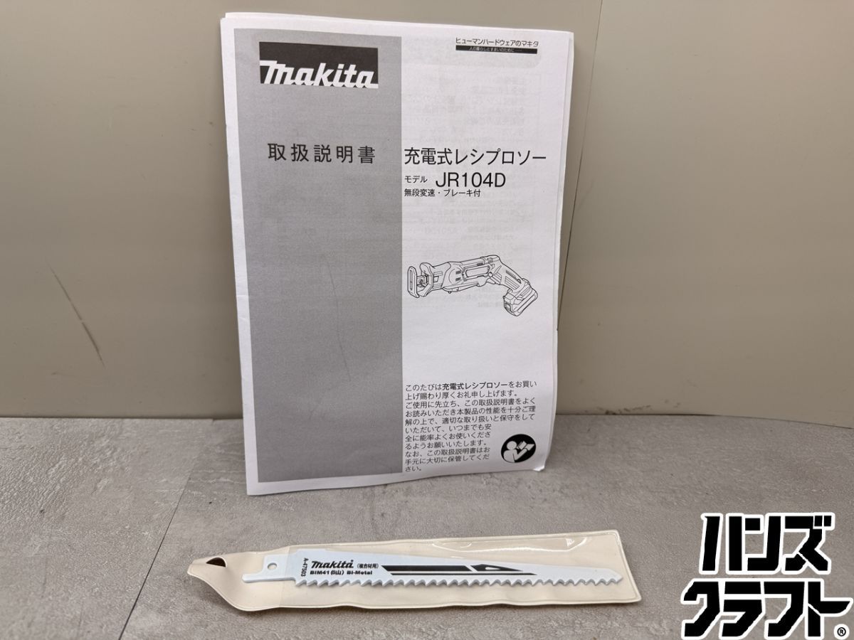 ♪ makita 充電式レシプロソー JR104DZ 10.8V1.5Ahバッテリー×1 充電器 