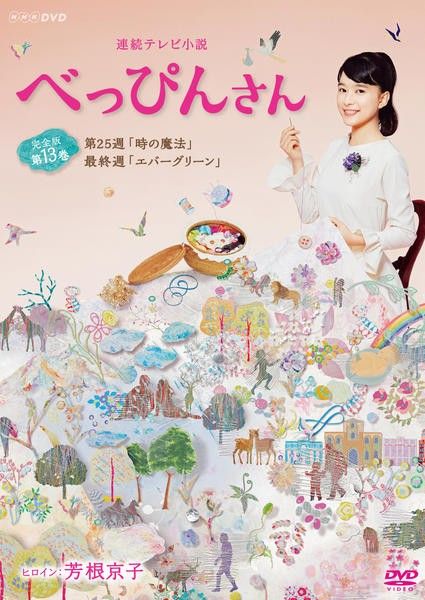 べっぴんさん 連続テレビ小説 完全版 全13巻 NHK DVD : 全巻セット