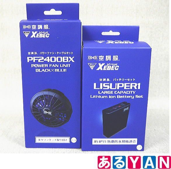 新品未使用）ジーベック 空調服 バッテリーセット LISUPER1 + パワー