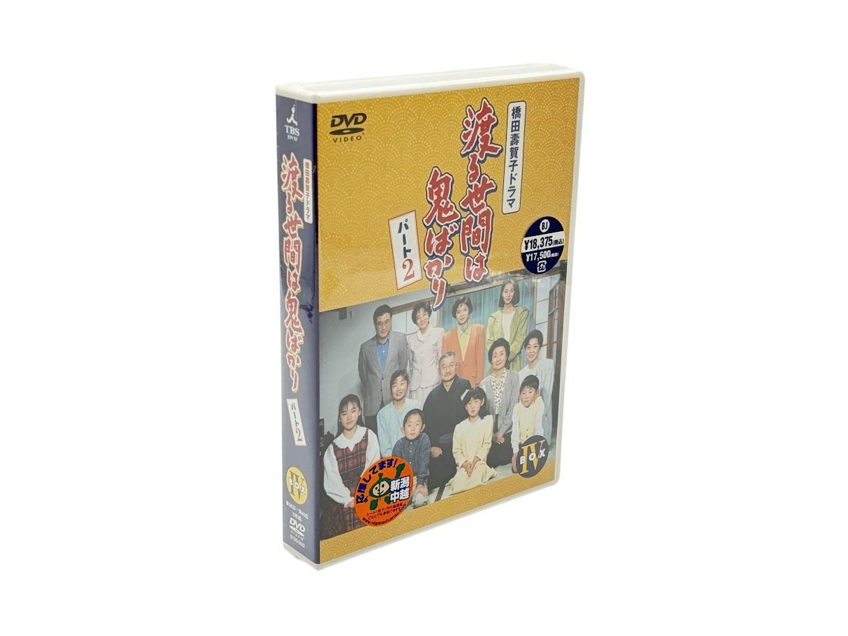 DVD 渡る世間は鬼ばかり パート1 BOX Ⅱ〈4枚組〉 未開封 渡る世間は鬼ばかり パート1 BOXⅡ 中古DVD・ブルーレイ | ブックオフ
