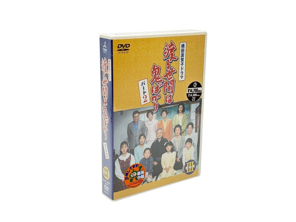 渡る世間は鬼ばかり　パート2 DVDBOX Ⅰ〜Ⅲ 未開封】渡る世間は鬼ばかり パート2 BOX III [DVD] - メルカリ