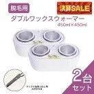 【決算セール】【送料無料】《脱毛用 ダブルワックスウォーマー450ml×450ml 2台セット》
