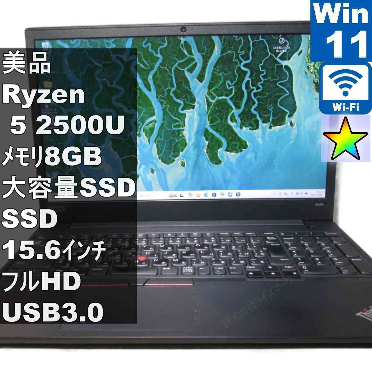 美品＞ Lenovo ThinkPad E585【SSD搭載】 AMD Ryzen 5 【Windows11 