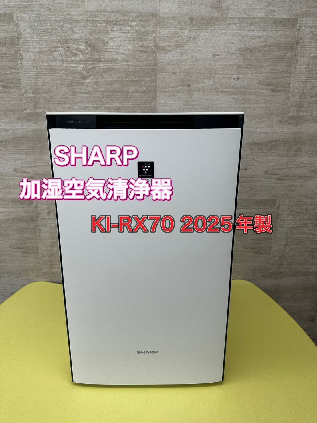 リユースのサカイ高崎店 SHARP 加湿空気清浄機 KI-RX70 2025年製 