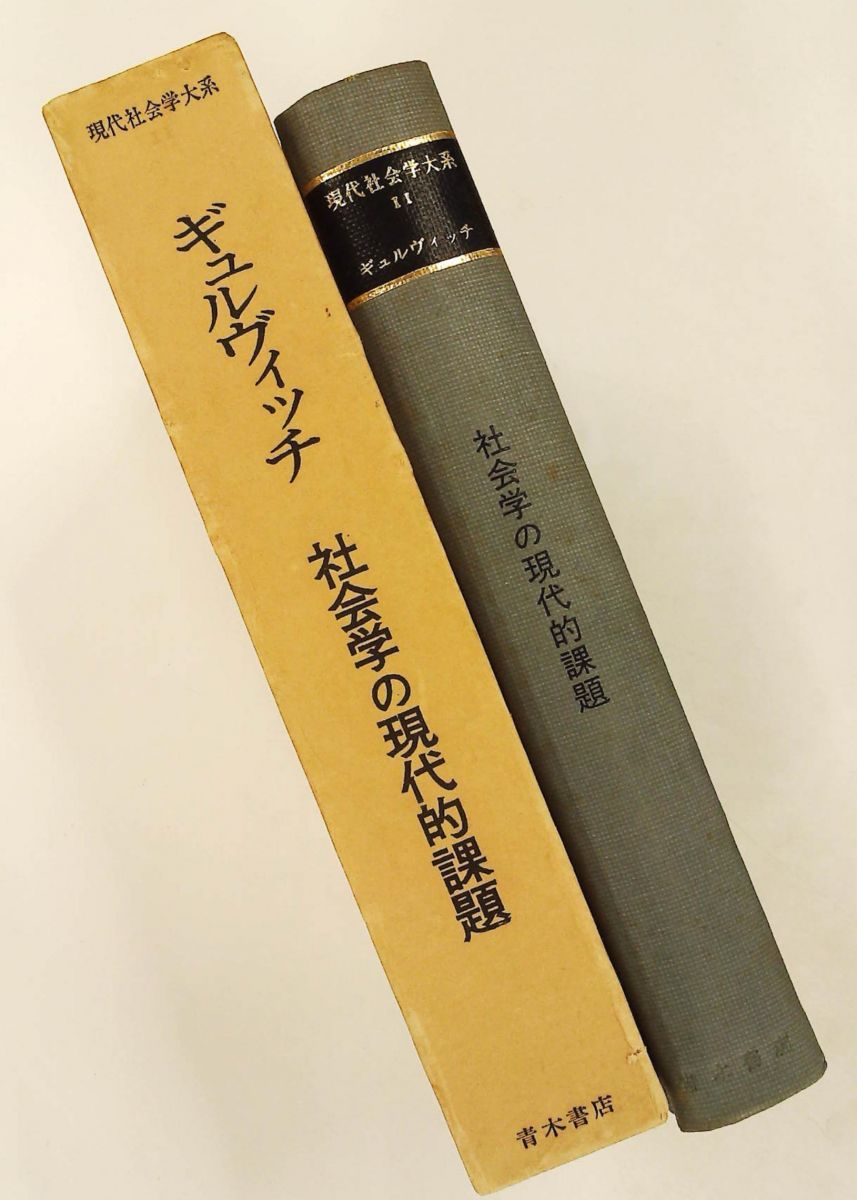 現代社会 現代社会学大系 11 社会学の現代的課題 ギュルヴィッチ 青木書店