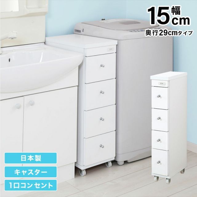 すき間ワゴン すきまワゴン 洗面所 ランドリー 収納 幅15cm 日本製 完成品 キャスター付き コンセント 洗面所 ランドリー スリム 薄型 引出し 落下防止 トローリー キッチン ホワイト 白