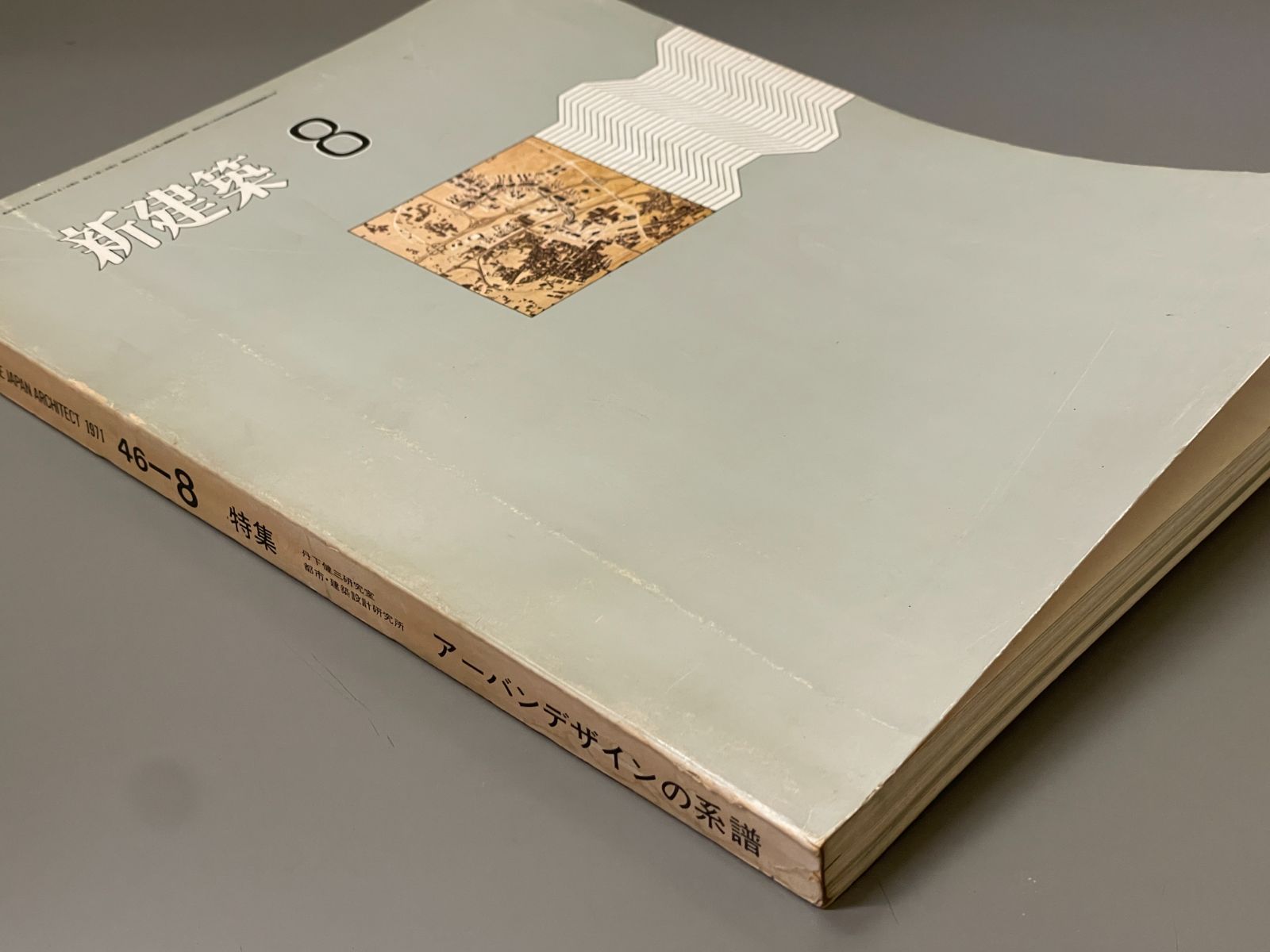 希少】新建築 製本 1971年から約8年分 新建築 8月号 (発売日2013年08月 