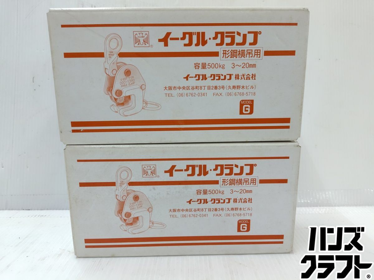 ☆2個セット☆イーグルクランプ 横吊りクランプ G-500 3〜20mm 形鋼横 