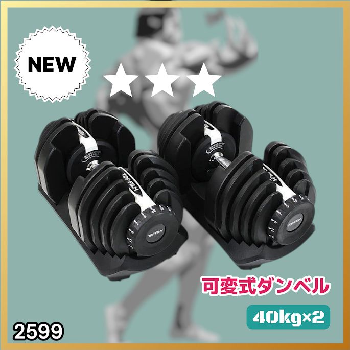 2599 ダンベル 可変式 ライトグレー 40kg 2個 総重量80kg 多機能 5 