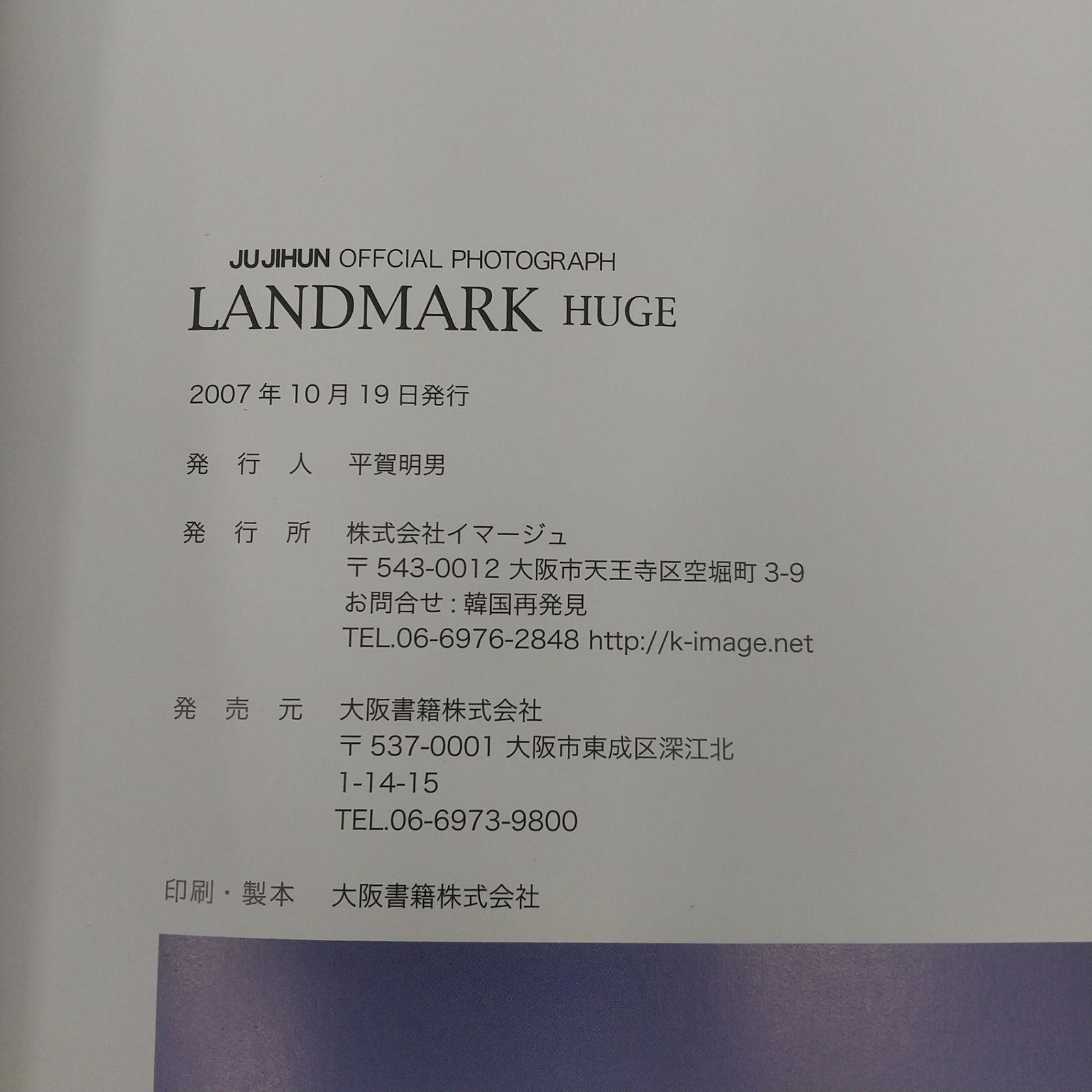 写真集】JUJIHUN オフィシャルフォトグラフ LANDMARK HUGE イマージュ