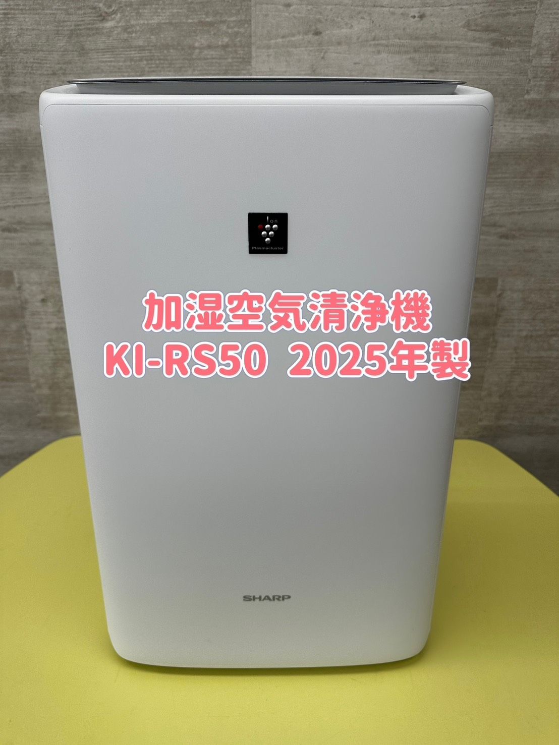 リユースのサカイ高崎店 SHARP 加湿空気清浄機 2025年製 KI-RS50 