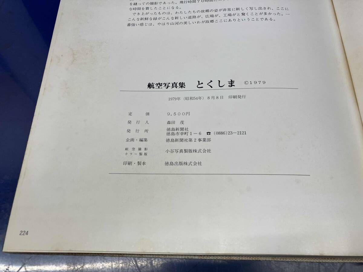 鴨123 航空写真集 とくしま 徳島新聞社 昭和54年発行 - メルカリ